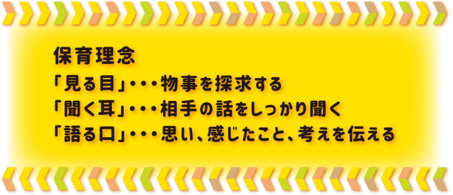保育理念