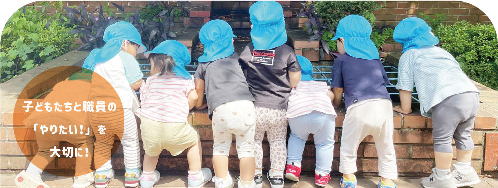 子どもたちと職員の「やりたい」を大切に